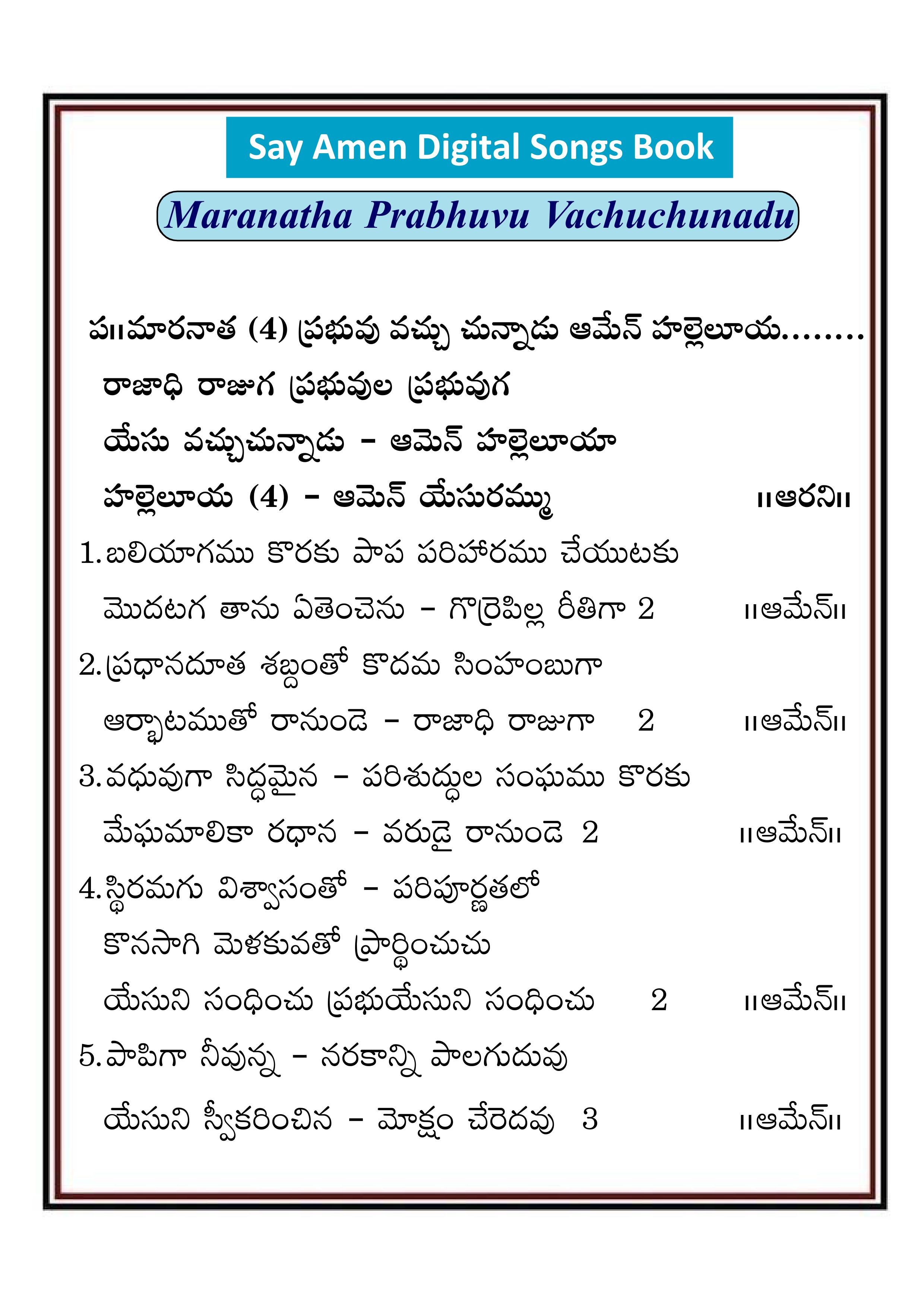 మరనాత ప్రభువు వచ్చుచున్నాడు Maranata Prabuvu